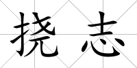 撓志