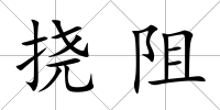 撓阻
