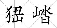 峱崉