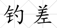 釣差