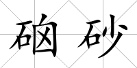 硇砂