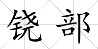 鐃部