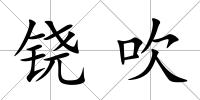 鐃吹