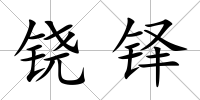 鐃鐸