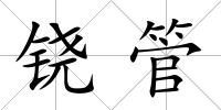 鐃管