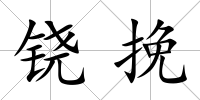 鐃挽