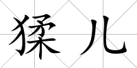 猱兒