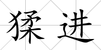 猱進(jìn)