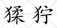 猱獰