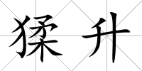 猱升