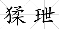 猱玴