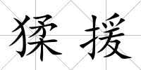 猱援