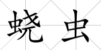 蟯蟲