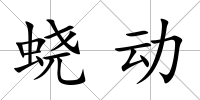 蟯動