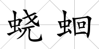 蟯蛔