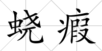 蟯瘕