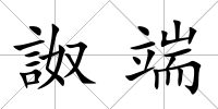 詉端