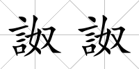 詉詉