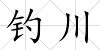 釣川