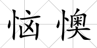 惱懊