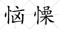 惱懆