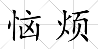 惱煩