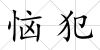 惱犯