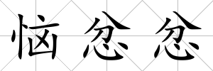 惱忿忿