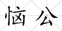 惱公