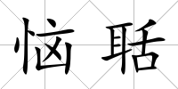 惱聒