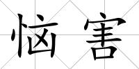 惱害