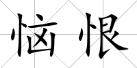 惱恨