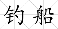 釣船
