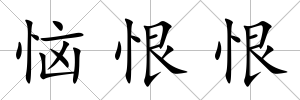 惱恨恨