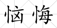 惱悔
