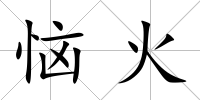 惱火