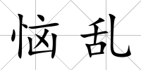 惱亂