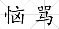 惱罵