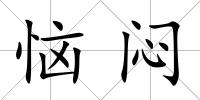 惱悶