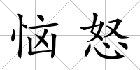 惱怒