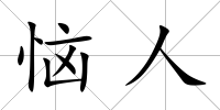 惱人