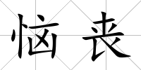 惱喪
