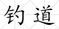 釣道
