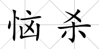 惱殺