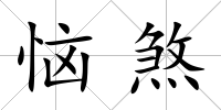惱煞