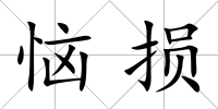 惱損