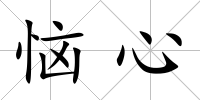 惱心