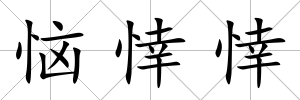 惱悻悻