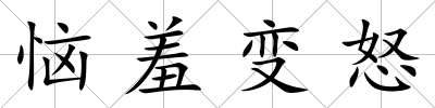 惱羞變怒