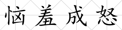 惱羞成怒